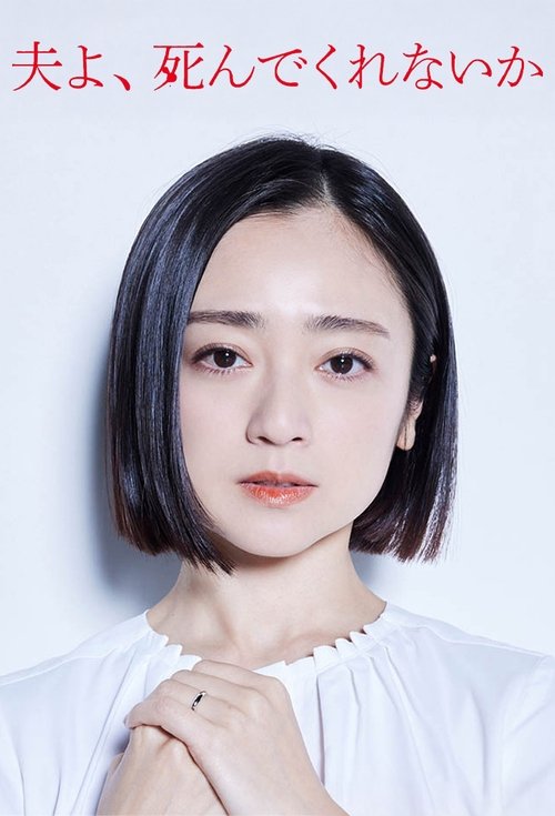老公啊,你能去死吗