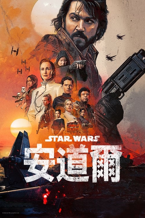 Andor 第二季
