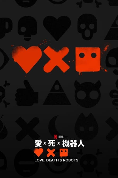 Love, Death & Robots 第四季