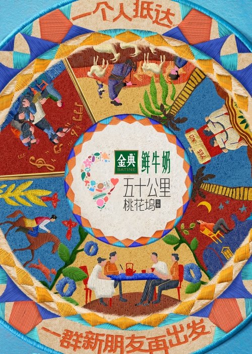 五十公里桃花坞 前四季➕ 第五季