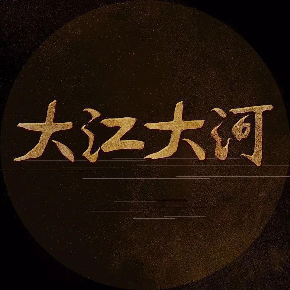 大江大河(全 3 季)已刮削 补充漏集