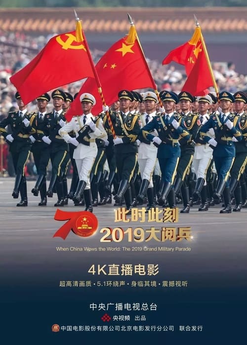 中华人民共和国成立70周年阅兵式和群众游行 (未知)