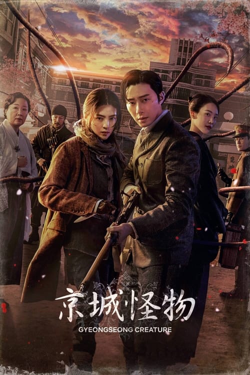 京城怪物 全两季