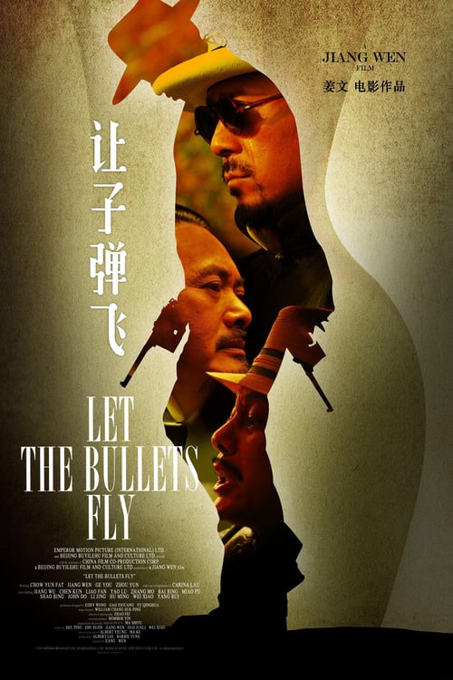 让子弹飞 已刮销
