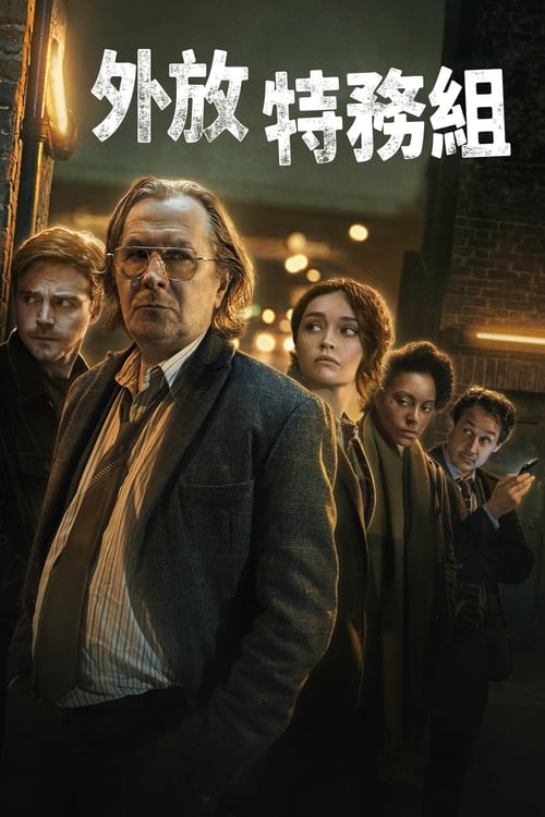 Slow Horses 全 4 季