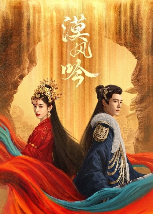 漠风吟 更新到 17 集