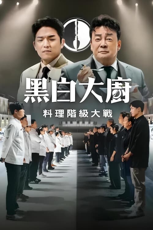 黑白大厨:料理阶级大战