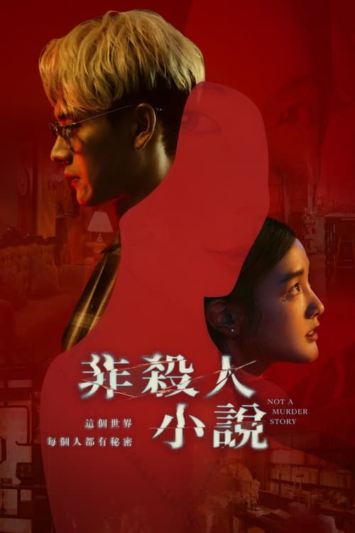 非杀人小说