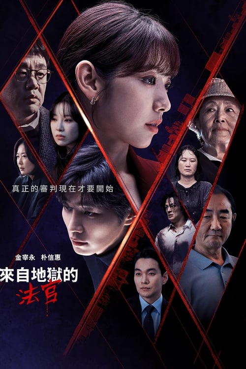 来自地狱的法官