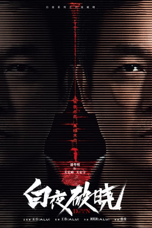 白夜破晓 (未知)