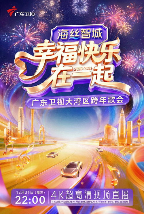 2026广东卫视大湾区跨年歌会