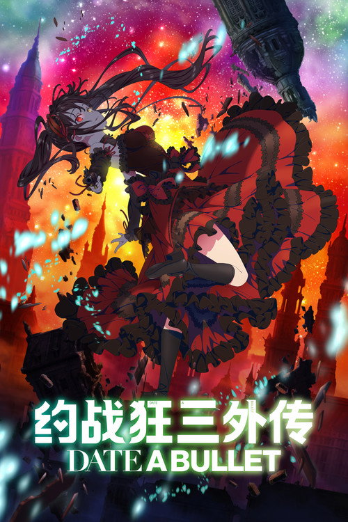 约会大作战 赤黑新章