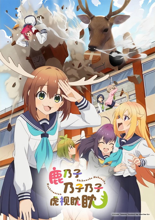 鹿乃子乃子虎视眈眈