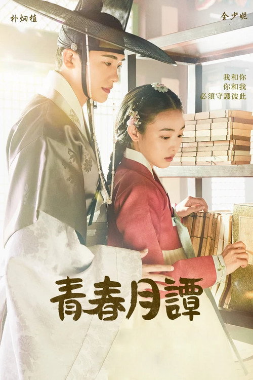青春月谭 청춘월담