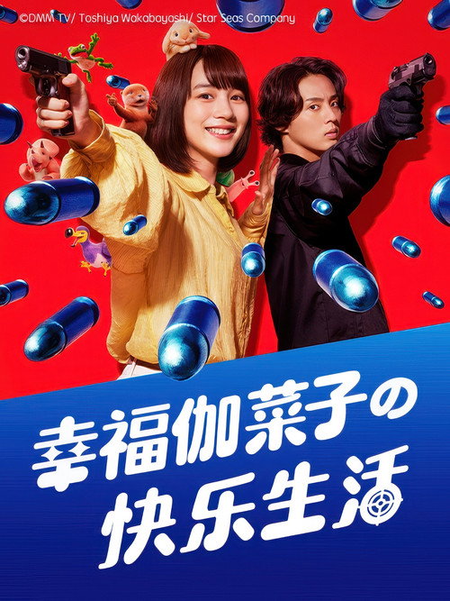 幸福伽菜子的快乐杀手生活 幸せカナコの殺し屋生活