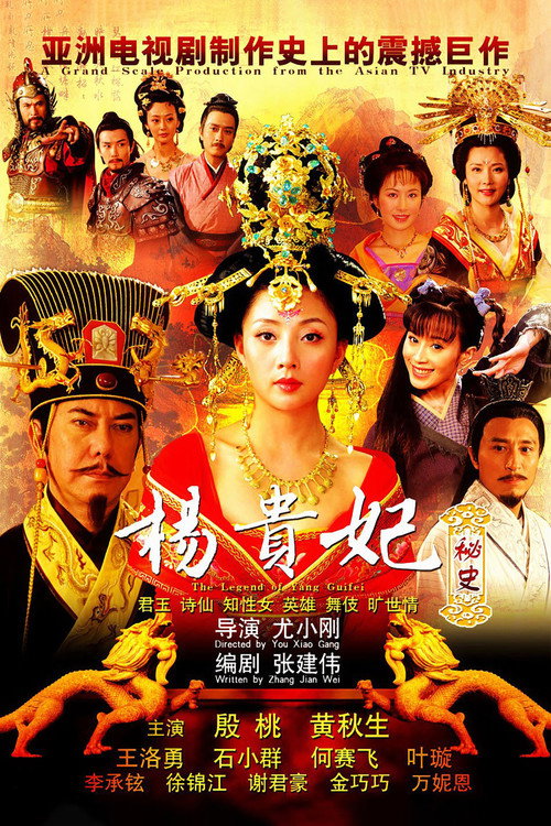 杨贵妃秘史