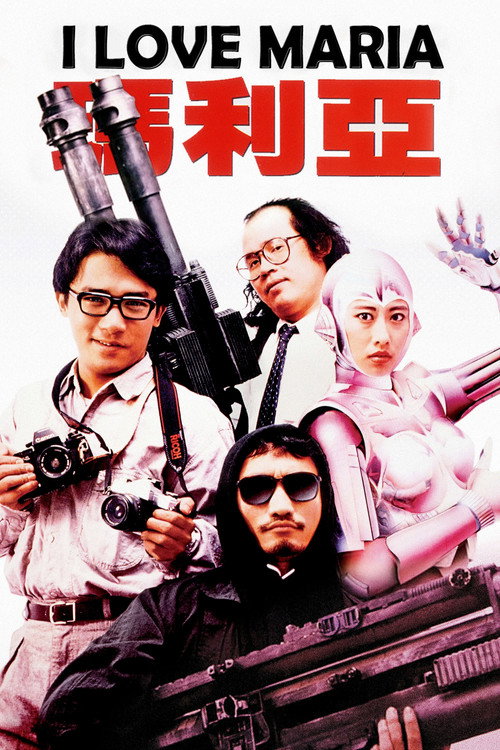 铁甲无敌玛利亚