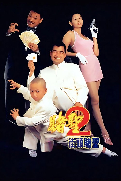 赌圣2:街头赌圣