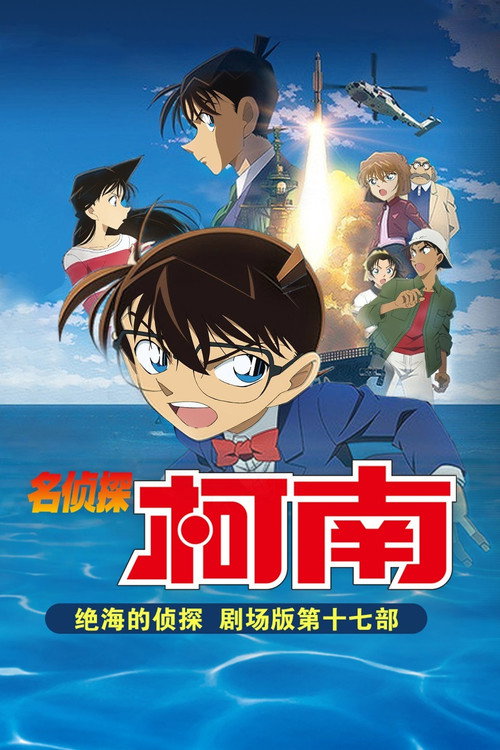 远海的侦探
