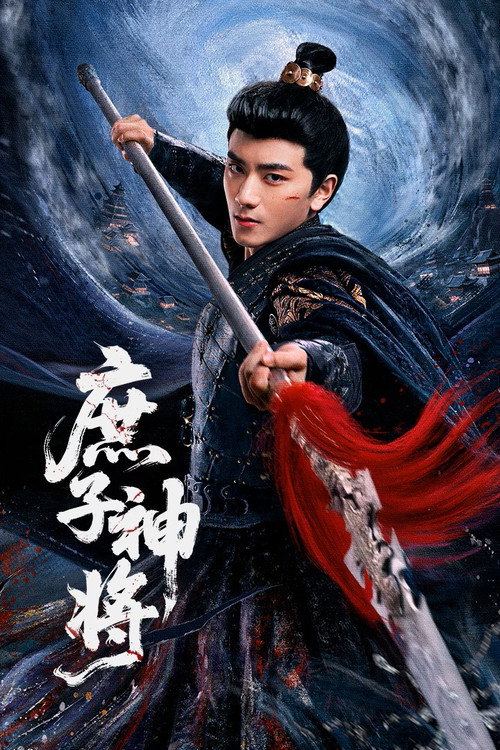 庶子神将