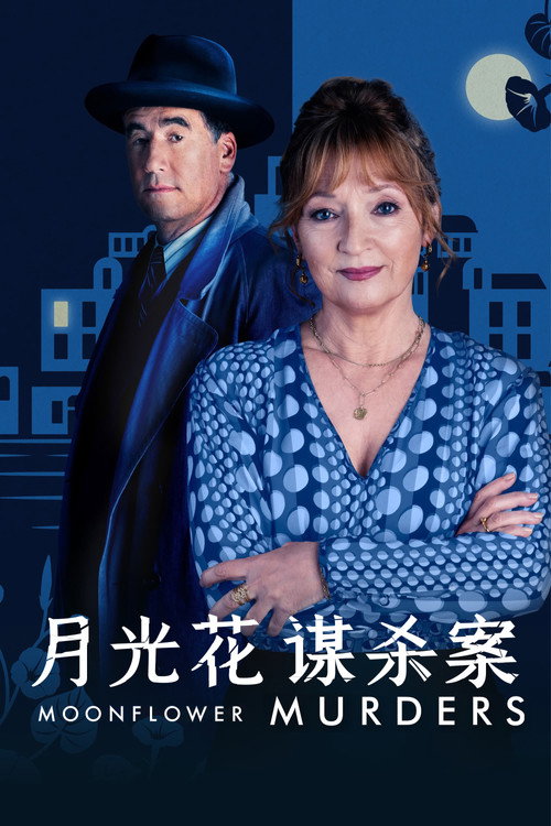 月光花谋杀案
