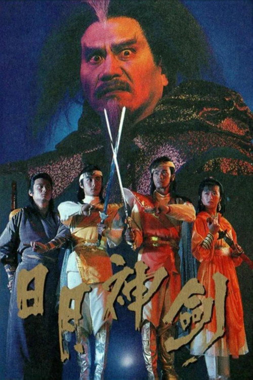 日月神剑