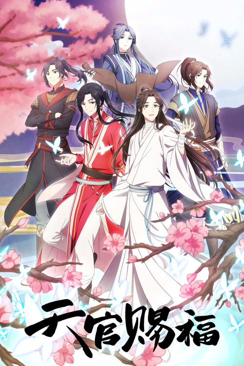 天官赐福 第二季