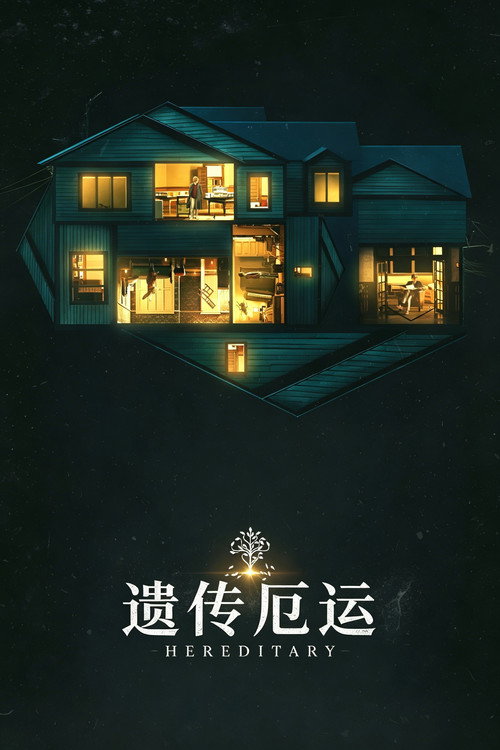 厄运