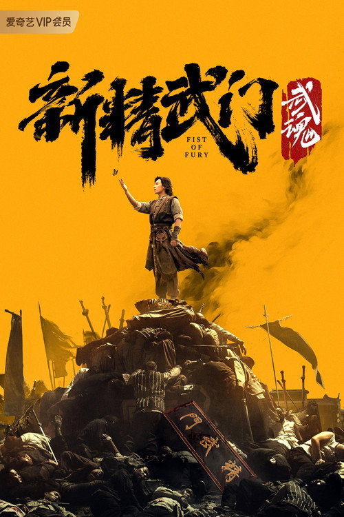 新精武门