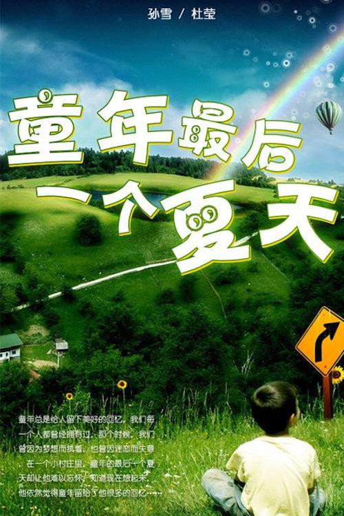 夏天的最后一天