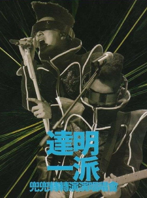 达明一派：兜兜转转演演唱唱会