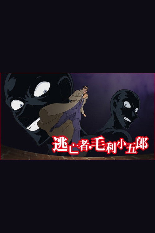 小逃亡者