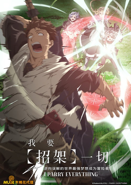 我要[招架]一切