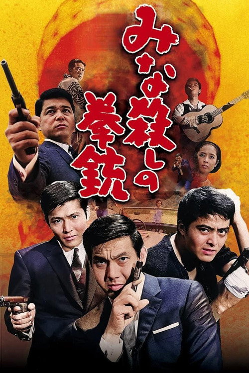 手枪大屠杀
