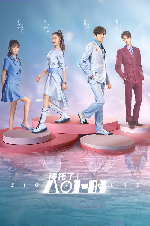 拜托了!8小时