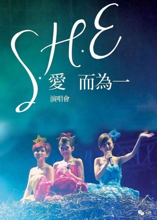 S.H.E. 爱而为一演唱会
