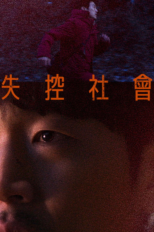 风险社会