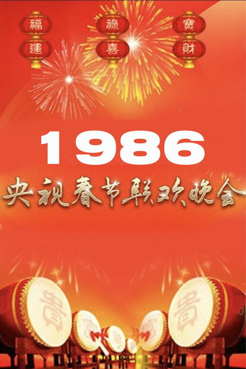 1986年中央电视台春节联欢晚会