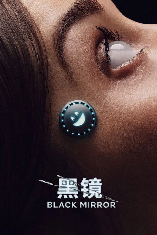 黑镜 第五季
