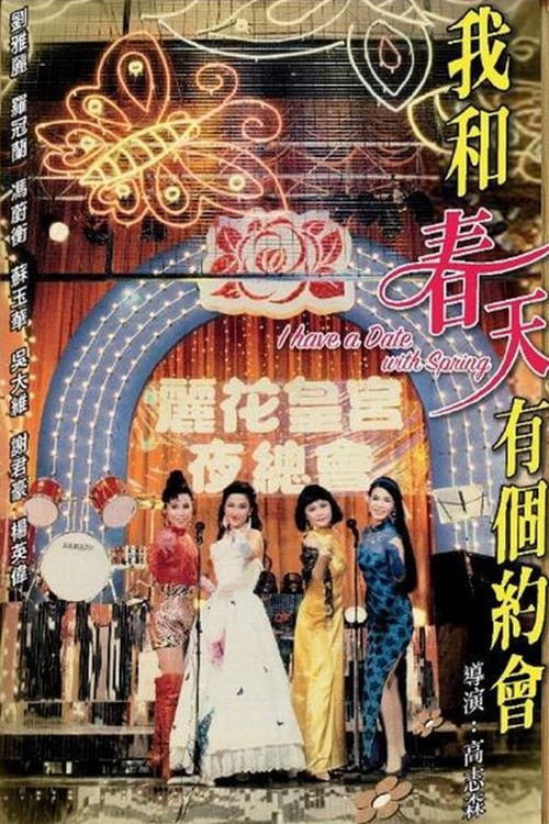 我和春天有个约会 I