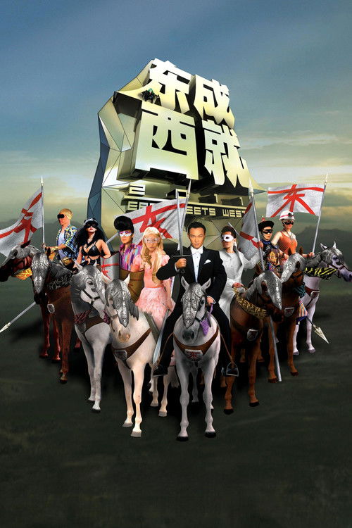 东成西就
