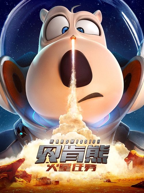 贝肯熊3：火星任务