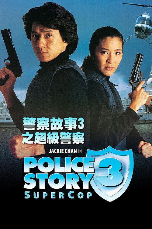 警察故事3:超级警察