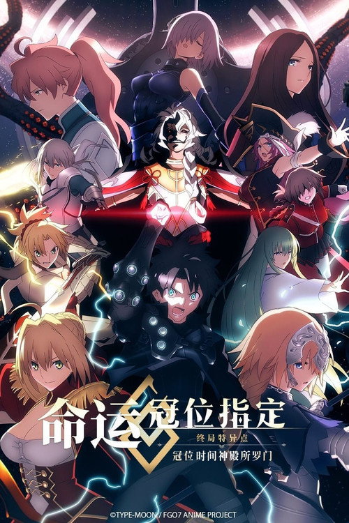 命运/冠位指定 终局特异点 冠位时间神殿所罗门