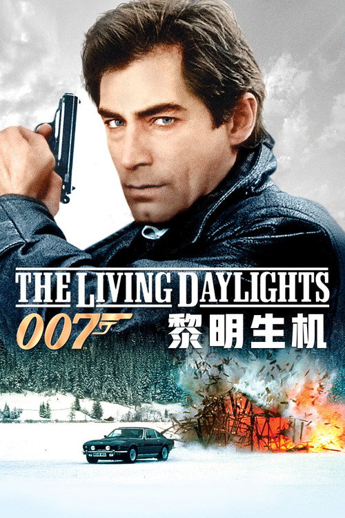 007系列15:黎明生机