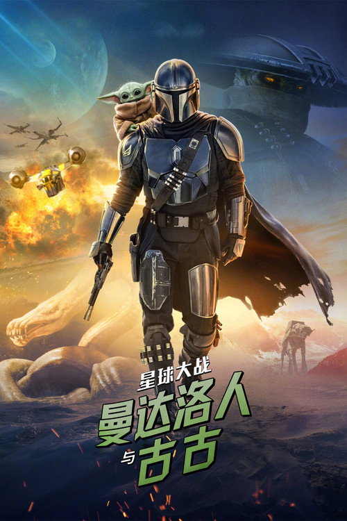 星球大战:曼达洛人与古古