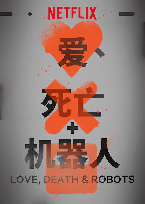 爱,死亡和机器人