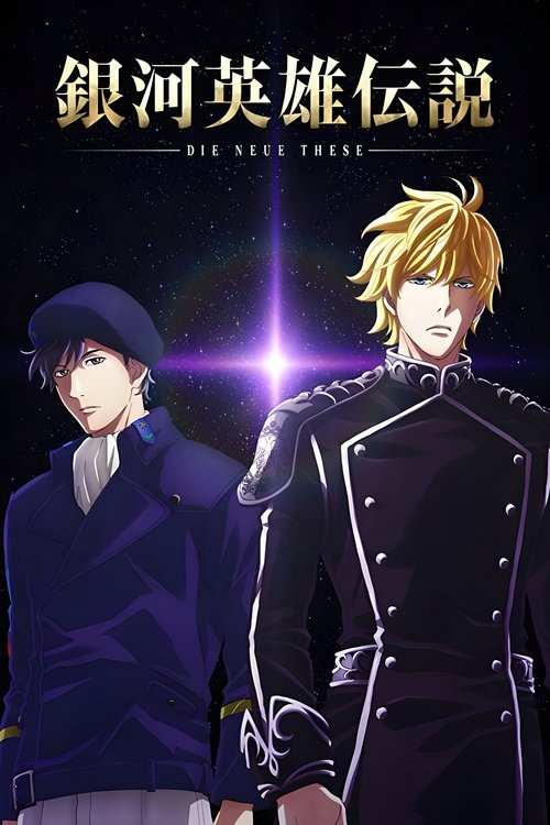 银河英雄传说 Die Neue These 星乱 第1章