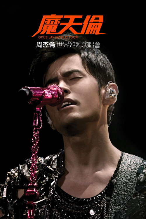 周杰伦:魔天伦世界巡回演唱会