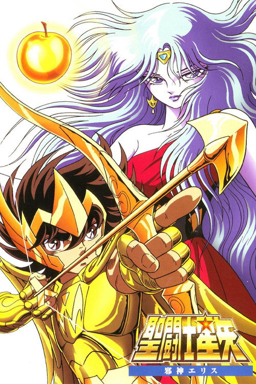 圣斗士星矢：邪神厄里斯